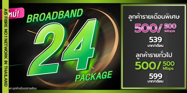 โปรเน็ต AIS Fibre เอไอเอสไฟเบอร์ออพติก BroadBand 24 package 599 บาท