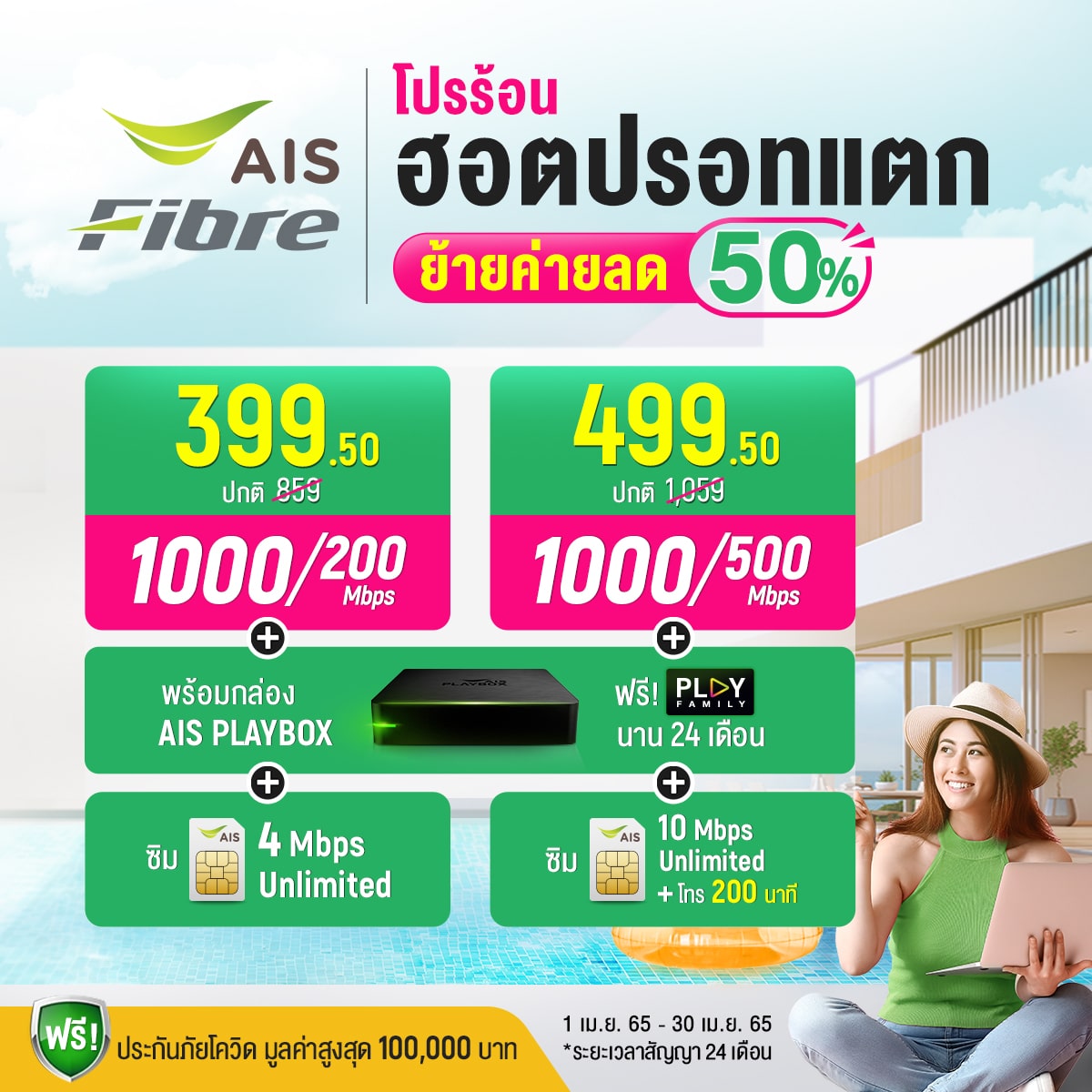 โปรย้ายค่ายเน็ตบ้าน ais fiber ย้ายค่าย AIS Fiber mesh wifi mini AIS Fibre AIS Fibre อินเตอร์เน็ตบ้าน เอไอเอส 399 บาท