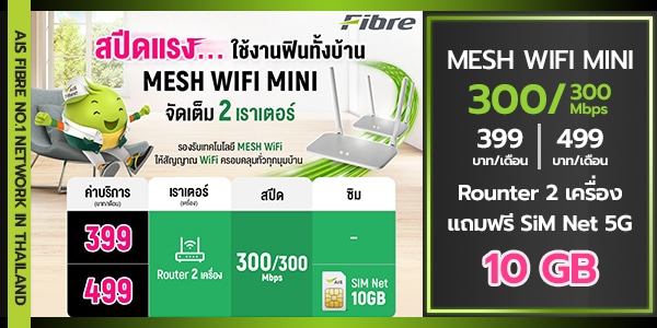โปรเน็ต AIS Fibre เอไอเอสไฟเบอร์ออพติก Mesh WiFi Mini 399 บาท