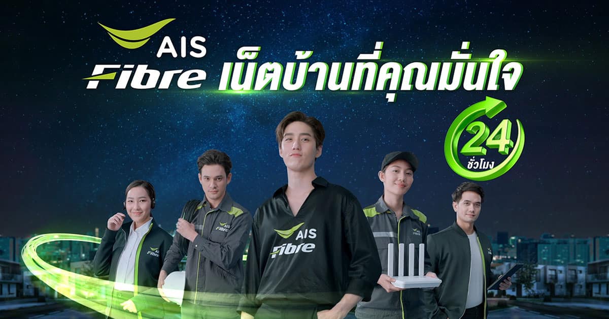 AIS Fibre บริการอินเทอร์เน็ตที่เร็วและเสถียรที่สุดในประเทศไทย
